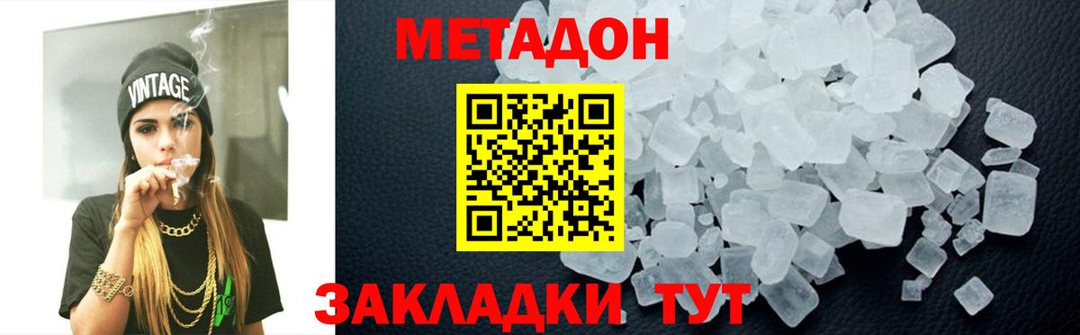 МЕТАДОН methadone Новодвинск